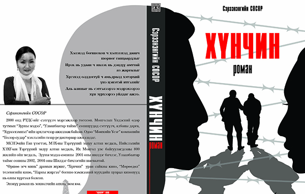 “Хүнчин” хэмээх содон нэртэй роман худалдаанд гарлаа